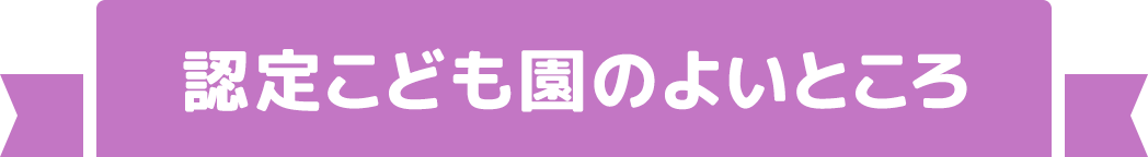 認定こども園のよいところ