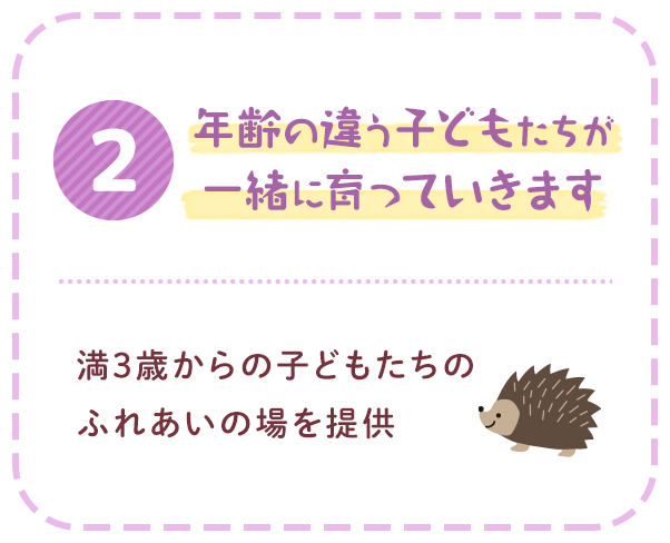 年齢の違う子どもたちが一緒に育っていきます　満3歳からの子どもたちのふれあいの場を提供