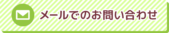 メールでのお問い合わせ