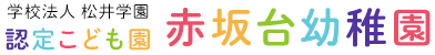 学校法人 桃井学園 認定こども園 赤坂台幼稚園