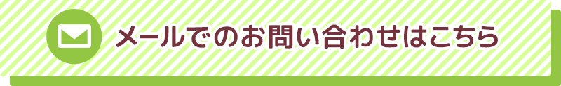 メールでのお問い合わせはこちら