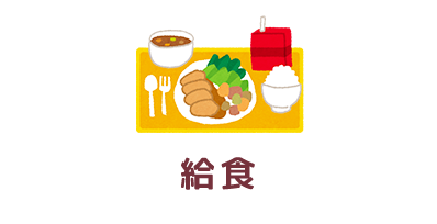 給食