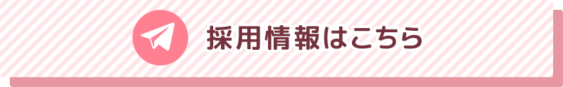 採用情報はこちら