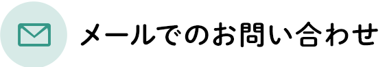 メールでのお問い合わせ