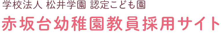 学校法人 桃井学園 認定こども園 赤坂台幼稚園