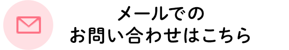 メールでのお問い合わせ