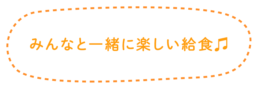 みんなと一緒に楽しい給食