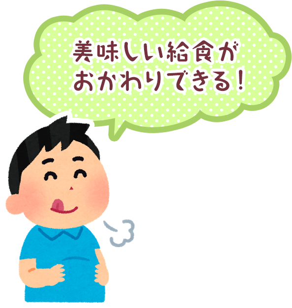 美味しい給食がおかわりできる！